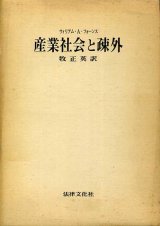 画像: 産業社会と疎外　ウィリアム・Ａ・フォーンス/牧正英　訳