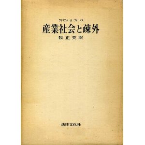 画像: 産業社会と疎外　ウィリアム・Ａ・フォーンス/牧正英　訳