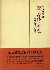 画像: 家・身体・社会　家族の社会人類学　清水昭俊