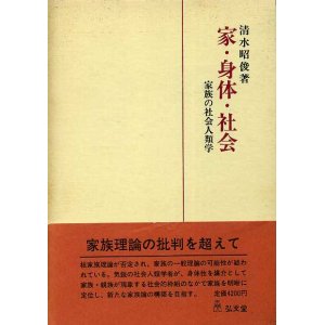 画像: 家・身体・社会　家族の社会人類学　清水昭俊