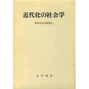 画像: 近代化の社会学　現代社会学研究会 編