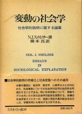 画像: 変動の社会学　社会学的説明に関する論集　N・J・スメルサー/橋本真　訳