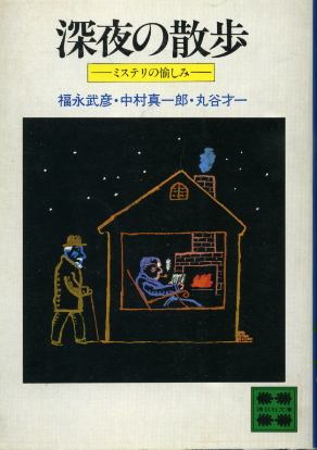 画像1: 深夜の散歩 ミステリの愉しみ 福永武彦・中村真一郎・丸谷才一