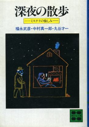 画像1: 深夜の散歩 ミステリの愉しみ 福永武彦・中村真一郎・丸谷才一