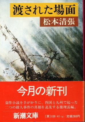 画像1: 渡された場面 松本清張