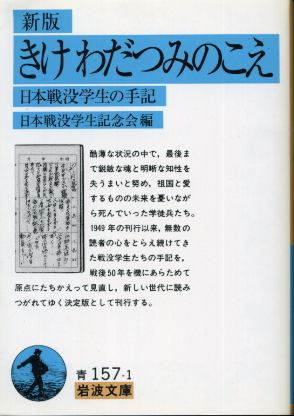 画像1: 新版 きけわだつみのこえ 日本戦没学生の手記 日本戦没学生記念会 編