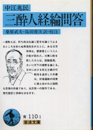 画像1: 中江兆民 三酔人経綸問答 桑原武夫・島田虔次 校注