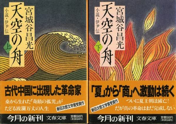 画像1: 天空の舟 小説・伊尹伝 上下巻 ２冊 宮城谷昌光