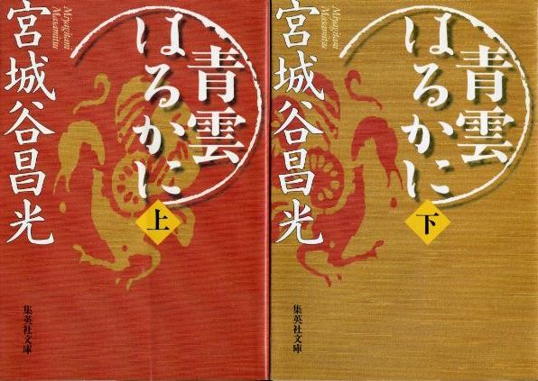 画像1: 青雲はるかに 上下巻 ２冊 宮城谷昌光