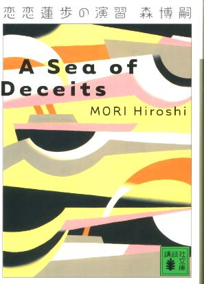 画像1: 恋恋蓮歩の演習 A Sea of Deceits 森博嗣