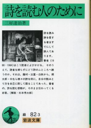 画像1: 詩を読む人のために 三好達治