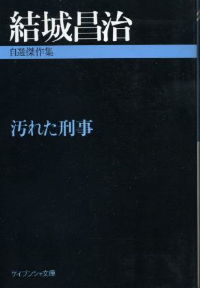 画像1: 汚れた刑事 自選傑作集 結城昌治