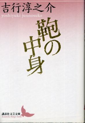 画像1: 鞄の中身 吉行淳之介