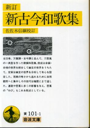 画像1: 新訂 新古今和歌集 佐佐木信綱 校訂