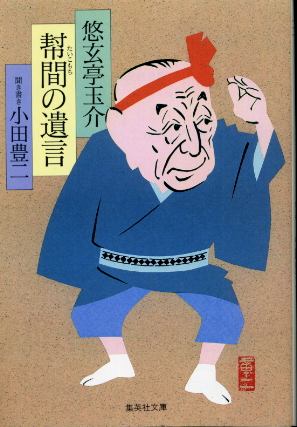 画像1: 幇間の遺言 悠玄亭玉介/聞き書き・小田豊二