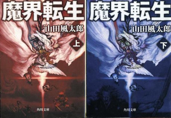 画像1: 魔界転生 上下巻 ２冊 山田風太郎