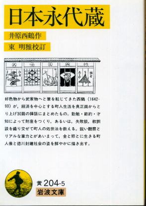 画像1: 日本永代蔵 井原西鶴/東明雅 校訂