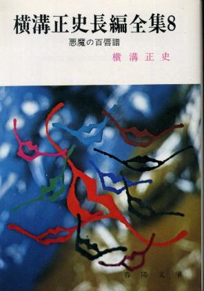 画像1: 横溝正史長編全集８ 悪魔の百唇譜 横溝正史