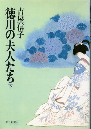 画像1: 徳川の夫人たち 下巻 吉屋信子