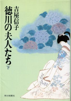 画像1: 徳川の夫人たち 下巻 吉屋信子