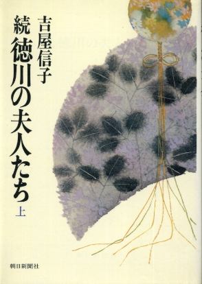 画像1: 続 徳川の夫人たち 上巻 吉屋信子