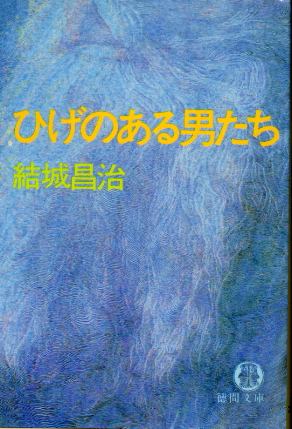 画像1: ひげのある男たち 結城昌治