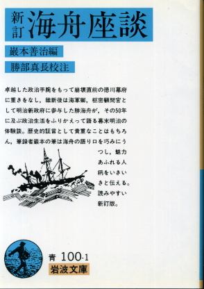 画像1: 新訂 海舟座談 巌本善治　編/勝部真長　校注