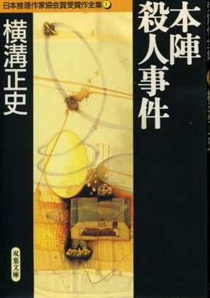 画像1: 本陣殺人事件 日本推理作家協会賞受賞作全集1 横溝正史