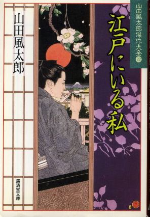 画像1: 江戸にいる私 山田風太郎傑作大全22 山田風太郎