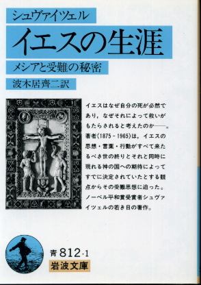 画像1: イエスの生涯 メシアと受難の秘密 シュヴァイツェル/波木居斉二　訳