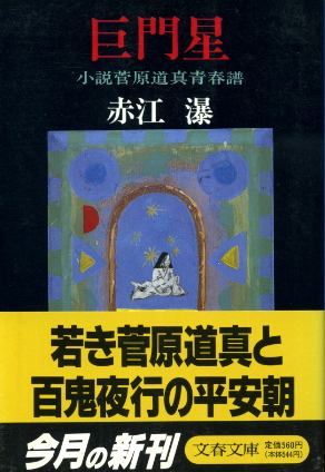 画像1: 巨門星 小説菅原道真青春譜 赤江瀑