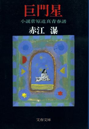 画像1: 巨門星 小説菅原道真青春譜 赤江瀑