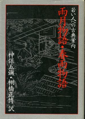 画像1: 雨月物語・春雨物語 若い人への古典案内 神保五禰・棚橋正博訳