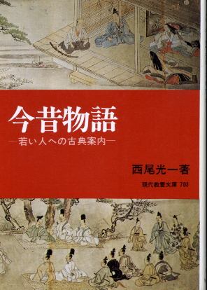 画像1: 今昔物語 若い人への古典案内 西尾光一