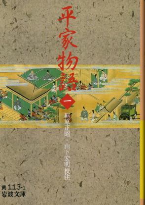 画像1: 平家物語　１巻 梶原正昭・山下宏明　校注