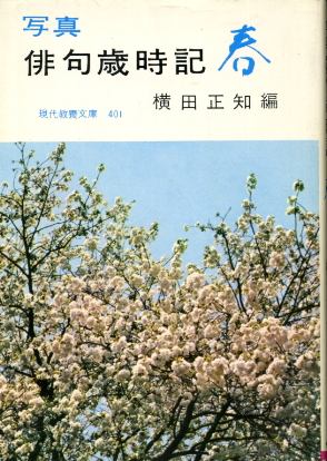 画像1: 写真 俳句歳時記 春 横田正知 編