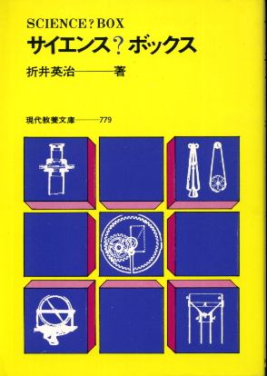 画像1: サイエンス？ボックス 折井英治