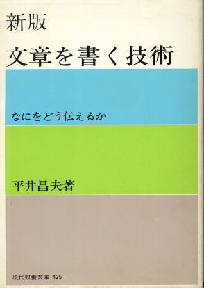 画像1: 新版 文章を書く技術 なにをどう伝えるか 平井昌夫