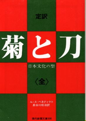 画像1: 菊と刀 定訳 《全》 日本文化の型 ルース・ベネディクト/長谷川松治 訳