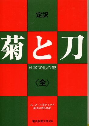 画像1: 菊と刀 定訳 《全》 日本文化の型 ルース・ベネディクト/長谷川松治 訳