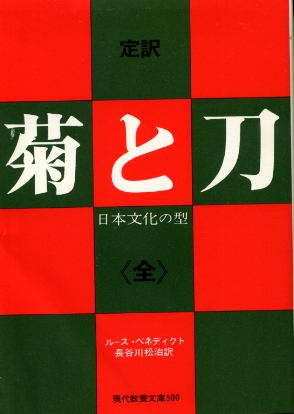 画像1: 菊と刀 定訳 《全》 日本文化の型 ルース・ベネディクト/長谷川松治 訳