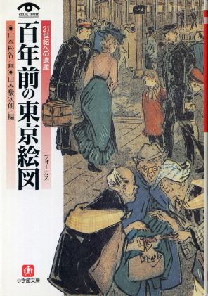 画像1: 百年前の東京絵図 ２１世紀への遺産 山本駿次郎