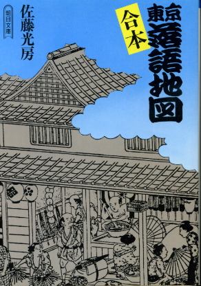 画像1: 合本 東京落語地図 佐藤光房