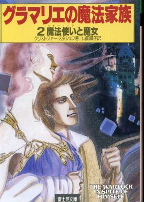 画像1: グラマリエの魔法家族２ 魔法使いと魔女 クリストファー・スタシェフ/山田順子 訳