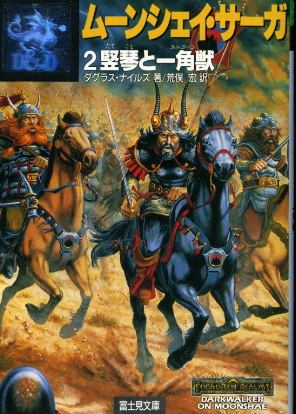 画像1: ムーンシェイ・サーガ２ 竪琴と一角獣 ダグラス・ナイルズ/荒俣宏 訳