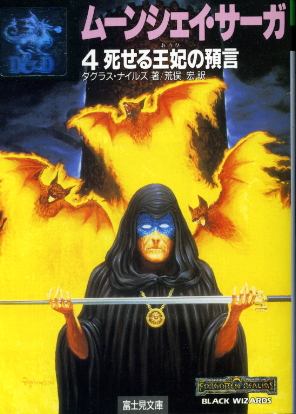 画像1: ムーンシェイ・サーガ４ 死せる王妃の預言 ダグラス・ナイルズ/荒俣宏 訳