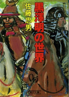 画像1: 黒沢明の世界 佐藤忠男