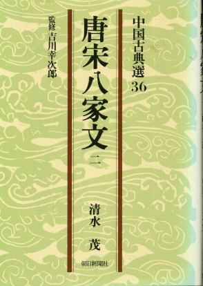 画像1: 唐宋八家文　２巻　中国古典選36 清水茂/吉川幸次郎 監修