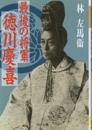 画像1: 最後の将軍 徳川慶喜 林左馬衛
