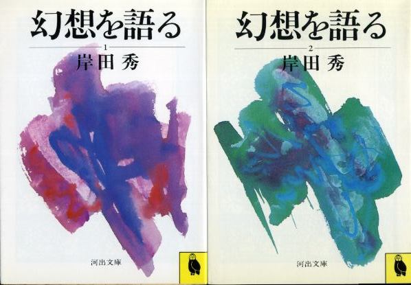 画像1: 幻想を語る 全２冊 岸田秀